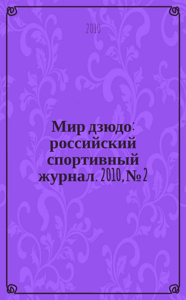 Мир дзюдо : российский спортивный журнал. 2010, № 2