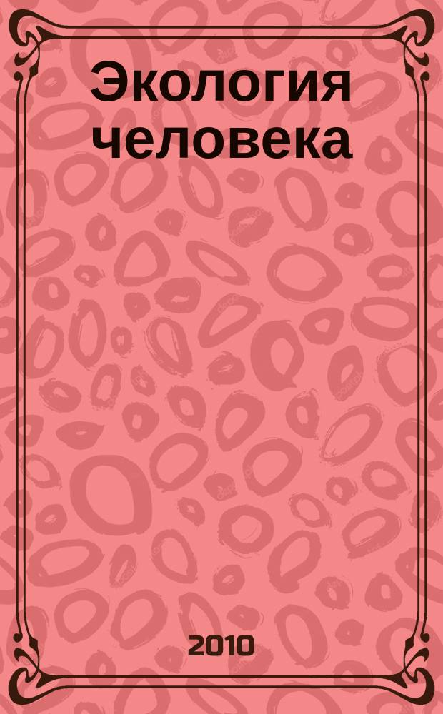 Экология человека : Науч.-публицист. журн. 2010, 4