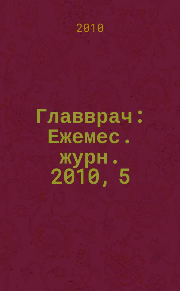 Главврач : Ежемес. журн. 2010, 5