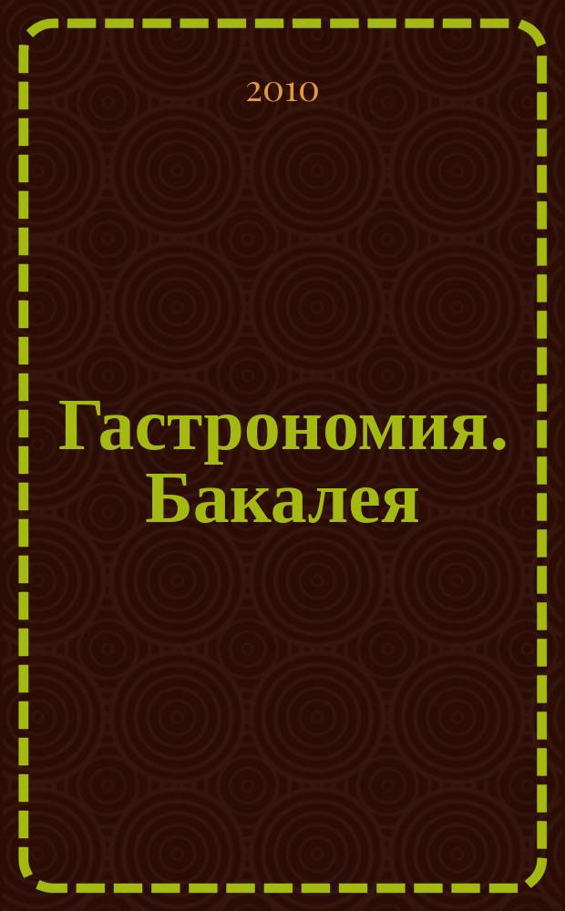 Гастрономия. Бакалея : отраслевое рекл. изд. 2010, № 6 (268)
