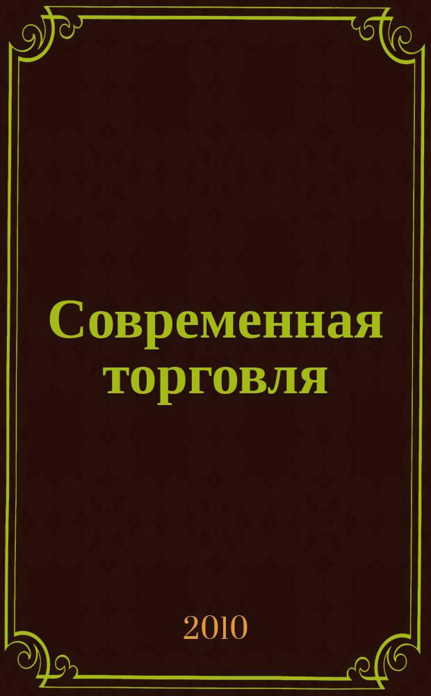 Современная торговля : Журн. 2010, № 5