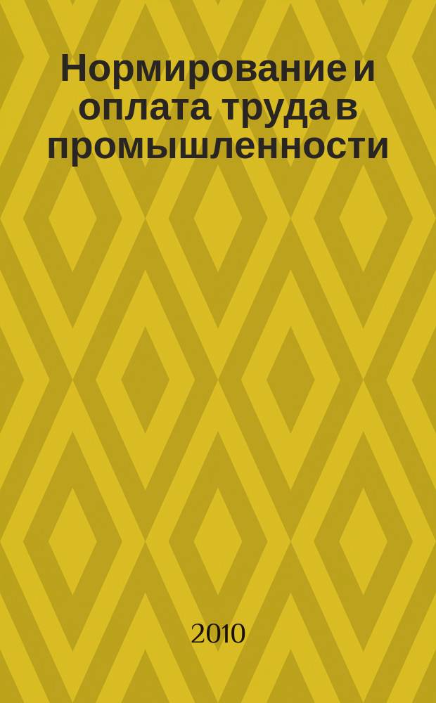 Нормирование и оплата труда в промышленности : Ежемес. науч.-практ. журн. 2010, № 5