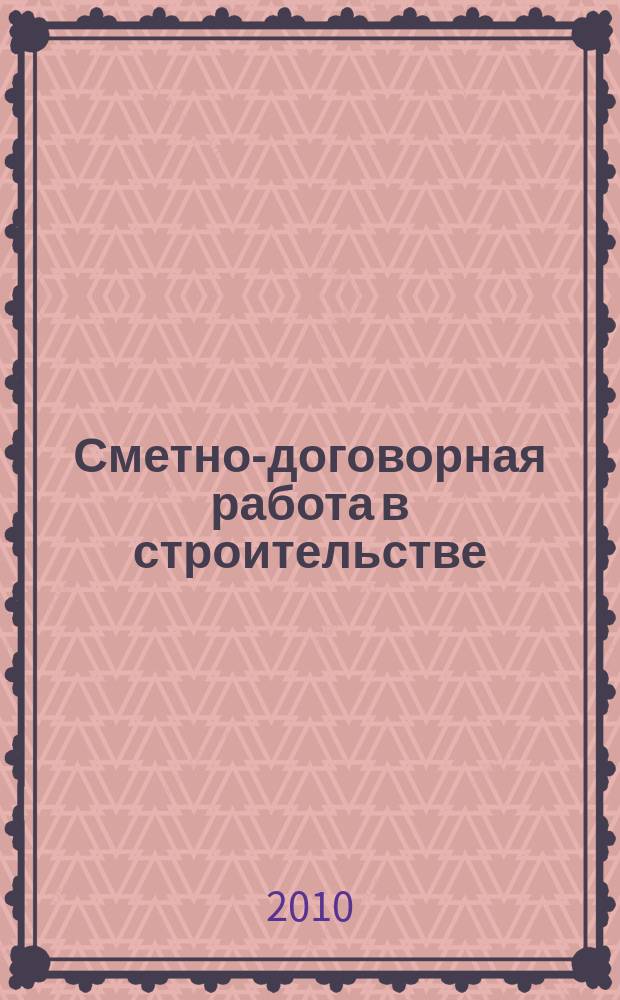 Сметно-договорная работа в строительстве : научно-практический журнал. 2010, № 5