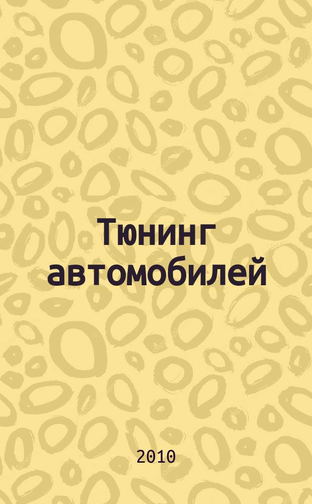 Тюнинг автомобилей : Ежемес. журн. 2010, № 6 (105)