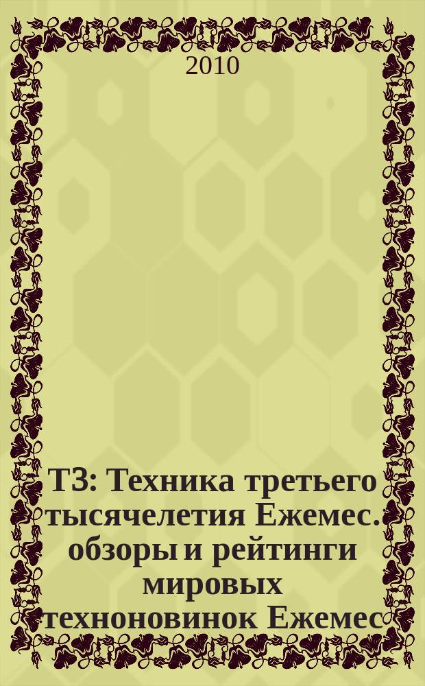 Т3 : Техника третьего тысячелетия Ежемес. обзоры и рейтинги мировых техноновинок Ежемес. журн. 2010, июнь (100)