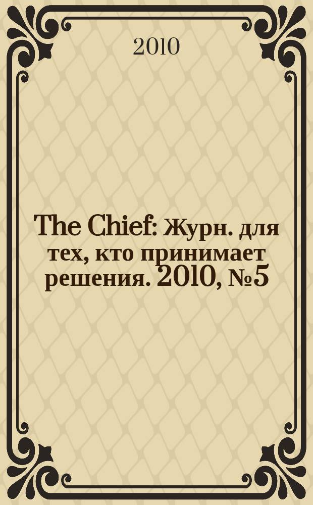 The Chief : Журн. для тех, кто принимает решения. 2010, № 5 (90)