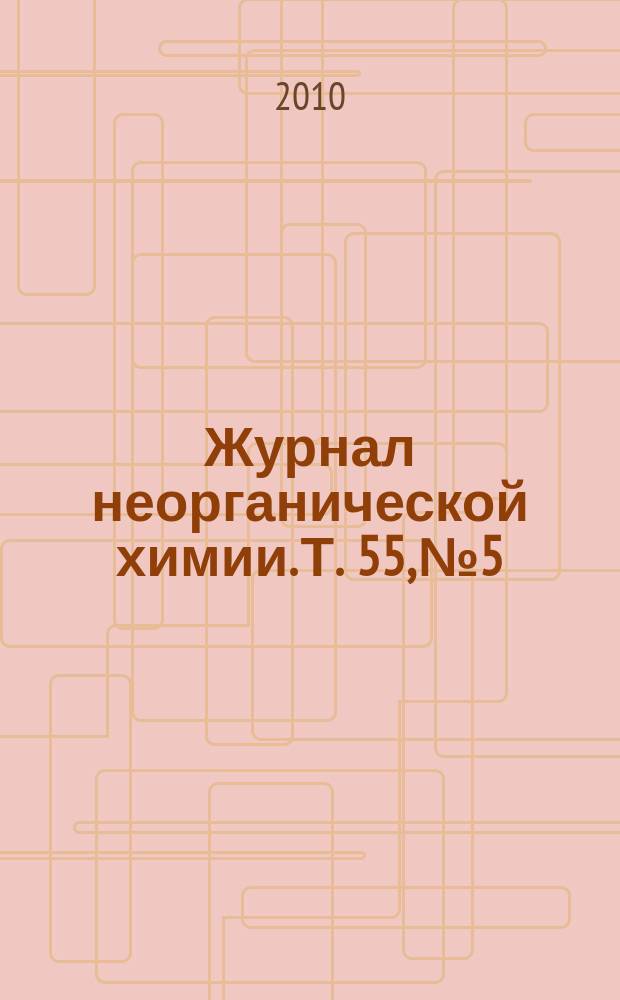 Журнал неорганической химии. Т. 55, № 5