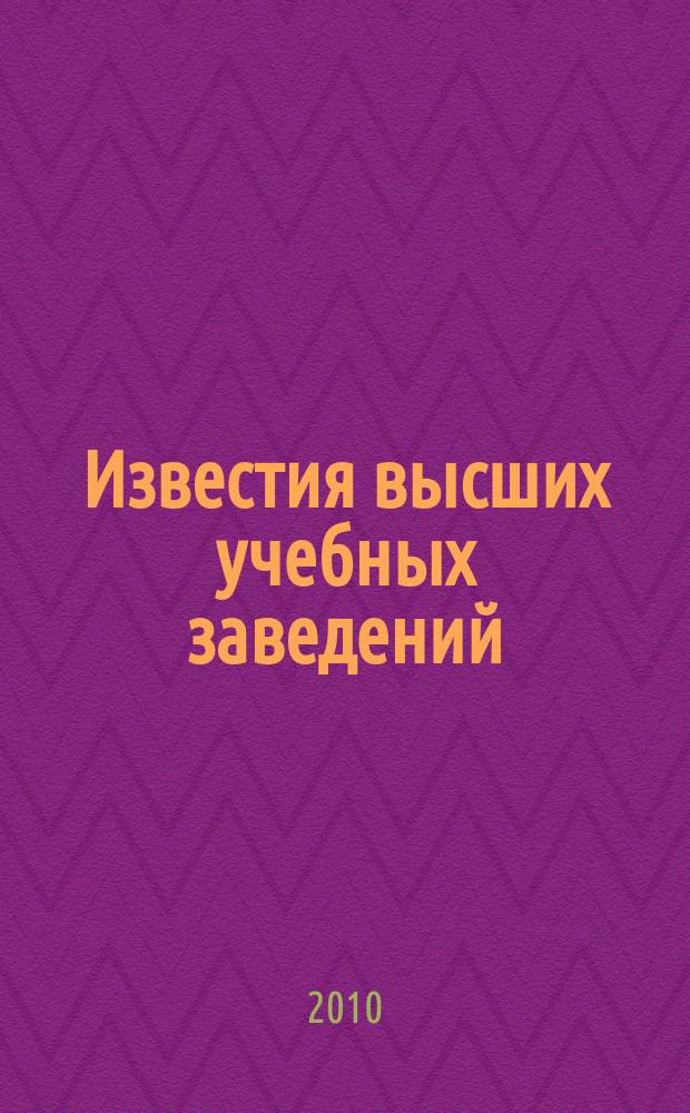 Известия высших учебных заведений : Ежемес. науч.-теорет. журн. Изд. Новосиб. инж.-строит. ин-том им. В.В. Куйбышева. 2010, № 3 (615)
