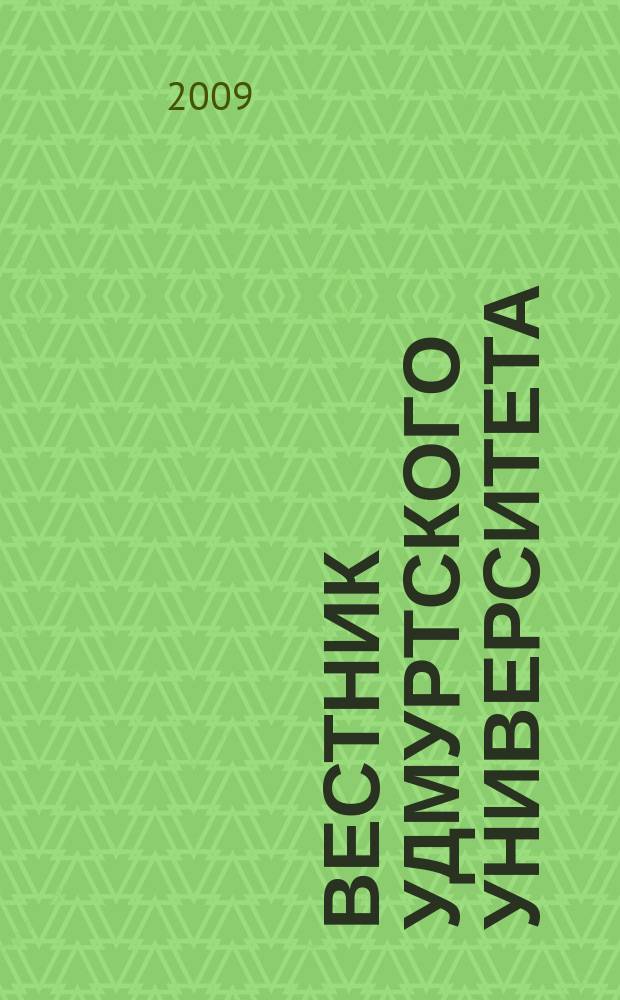 Вестник Удмуртского университета : научный журнал. 2009, вып. 1