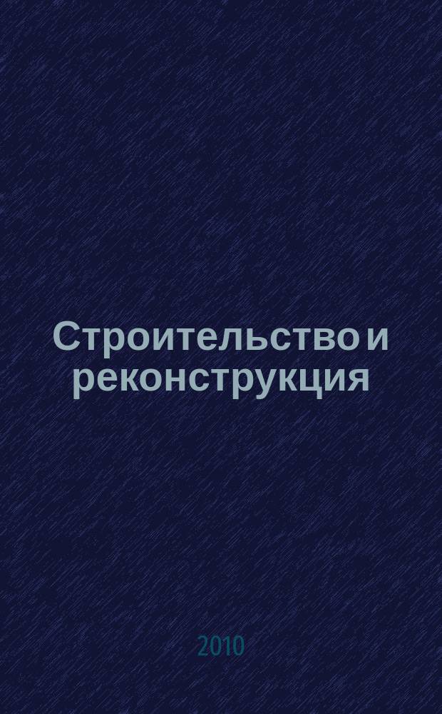 Строительство и реконструкция : Известия ОрелГТУ. Серия "Строительство. Транспорт" научно-технический журнал Орловского государственного технического университета. 2010, № 2 (28)