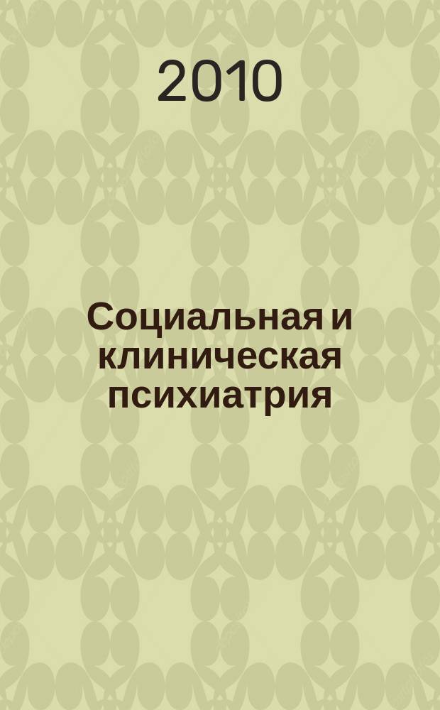 Социальная и клиническая психиатрия : Изд. Рос. о-ва психиатров, Моск. НИИ психиатрии МЗ РСФСР. Т. 20, Вып. 2