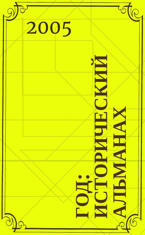 1812 год : исторический альманах