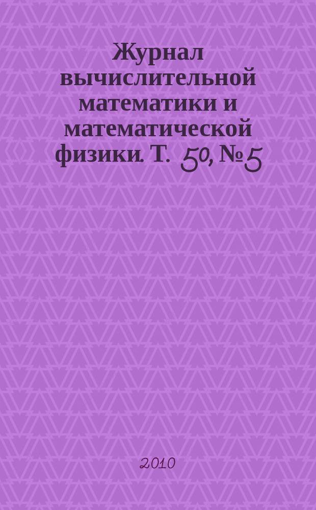 Журнал вычислительной математики и математической физики. Т. 50, № 5