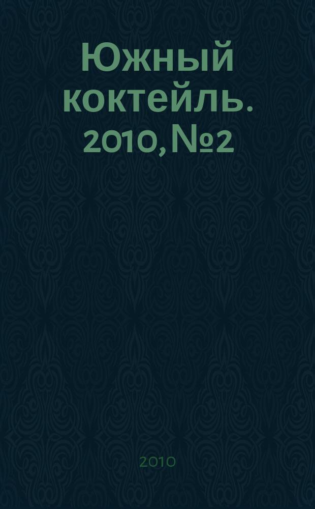 Южный коктейль. 2010, № 2