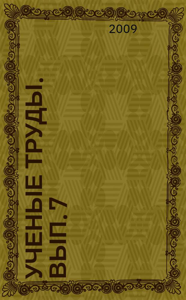 Ученые труды. Вып. 7 : Пятнадцать лет факультету государственного управления