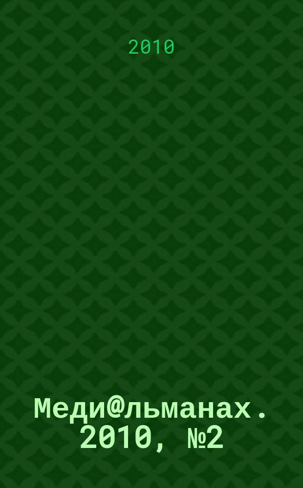 Меди@льманах. 2010, № 2 (37)
