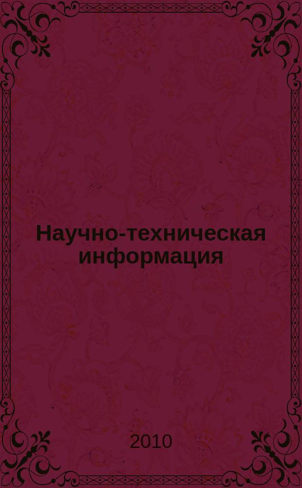 Научно-техническая информация : ежемесячный научно-технический сборник. 2010, № 5