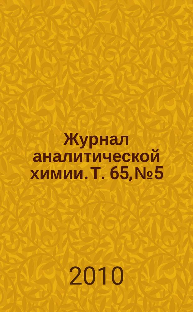 Журнал аналитической химии. Т. 65, № 5