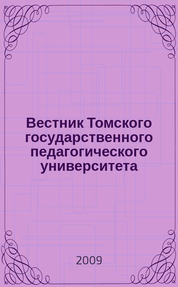 Вестник Томского государственного педагогического университета : Прил. к журн. "Образование в Сибири". 2009, вып. 7 (85)