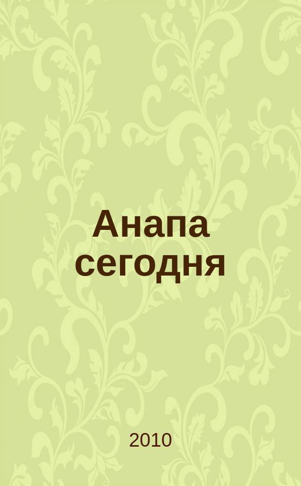 Анапа сегодня : ежемесячный общественный журнал. 2010, № 3 (40)