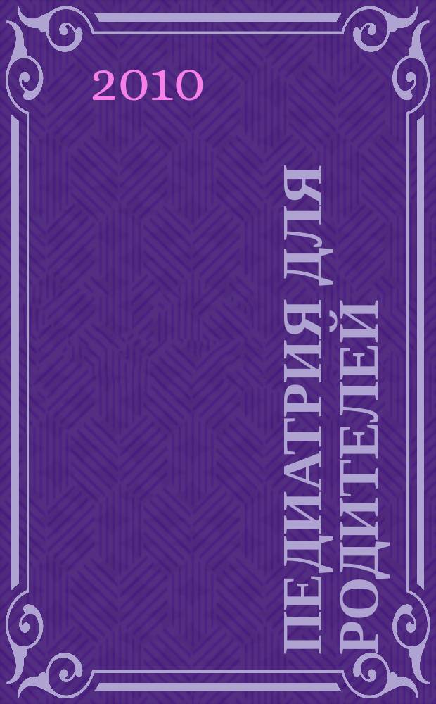 Педиатрия для родителей : Для заботливых родителей. 2010, № 3 (29)