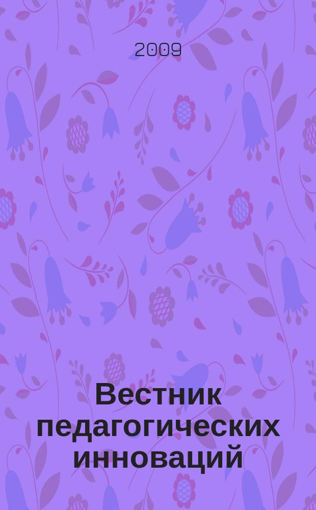 Вестник педагогических инноваций : научно-практический журнал. 2009, № 3 (19)