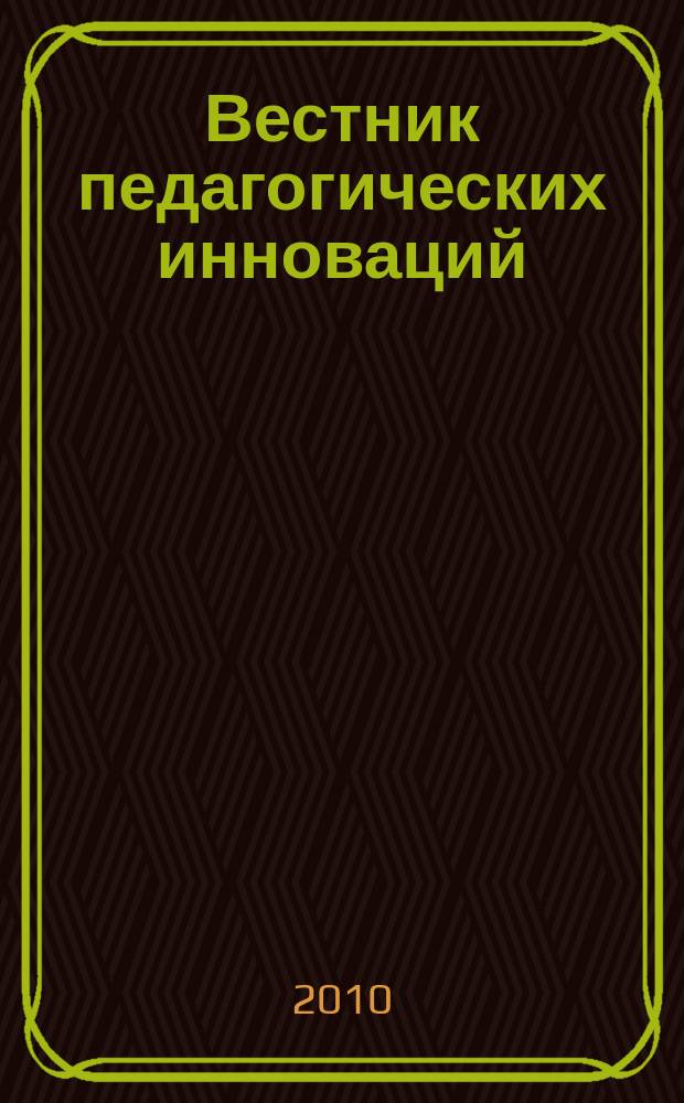 Вестник педагогических инноваций : научно-практический журнал. 2010, № 1 (21)