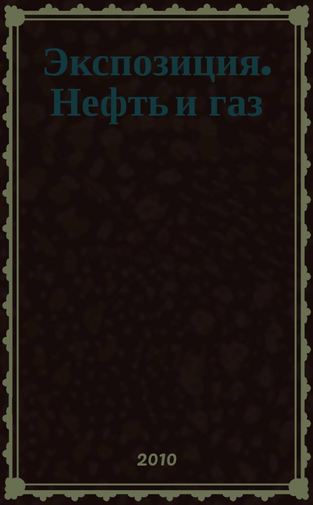 Экспозиция. Нефть и газ : специализированное издание. 2010, № 2/Н (8)