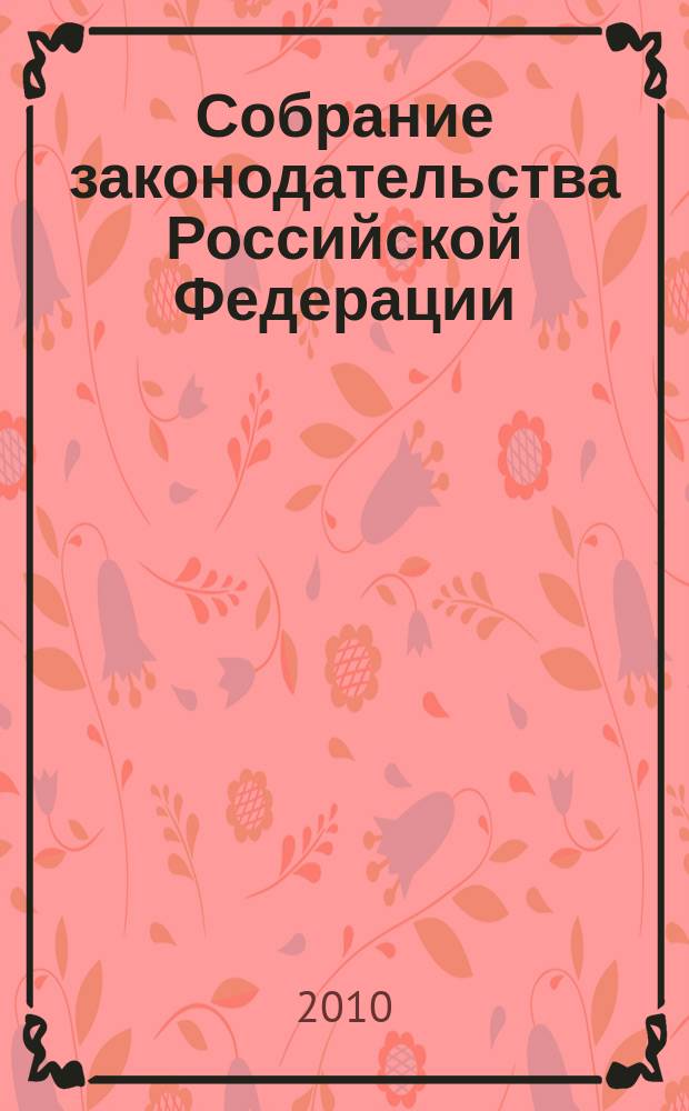 Собрание законодательства Российской Федерации : Еженед. офиц. изд. Администрации Президента Рос. Федерации. 2010, № 19