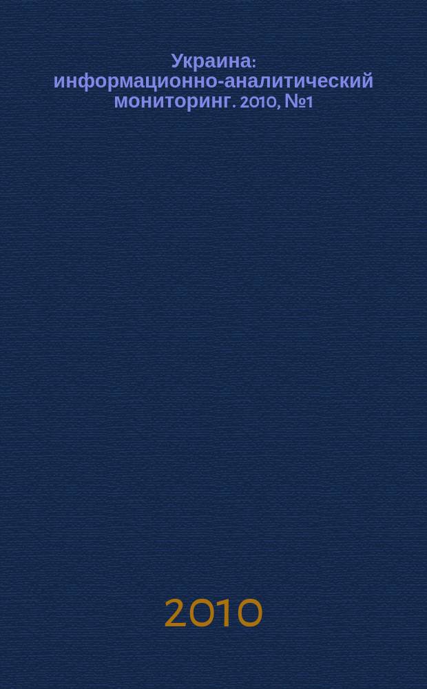 Украина : информационно-аналитический мониторинг. 2010, № 1 (42)
