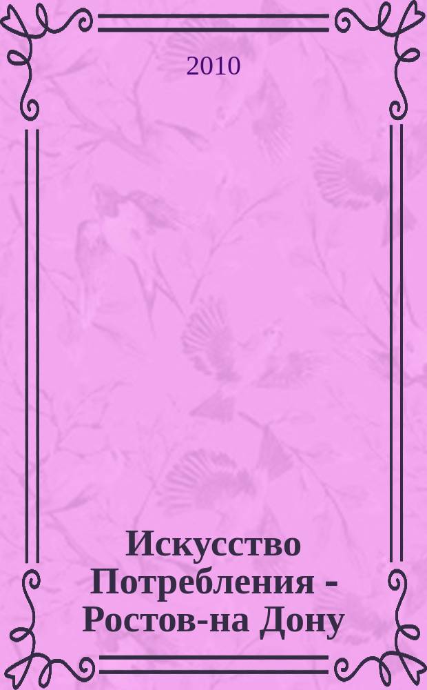 Искусство Потребления - Ростов-на Дону : выбираем лучшее вместе журнал. 2010, № 4 (29)