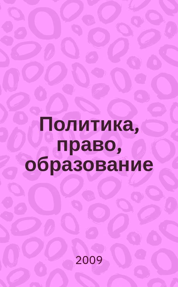 Политика, право, образование: история и современность : сборник научных статей кафедры правоведения и методики преподавания права