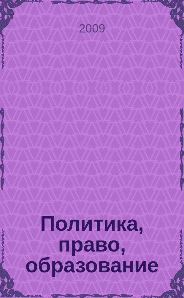 Политика, право, образование: история и современность : сборник научных статей кафедры правоведения и методики преподавания права. Вып. 1