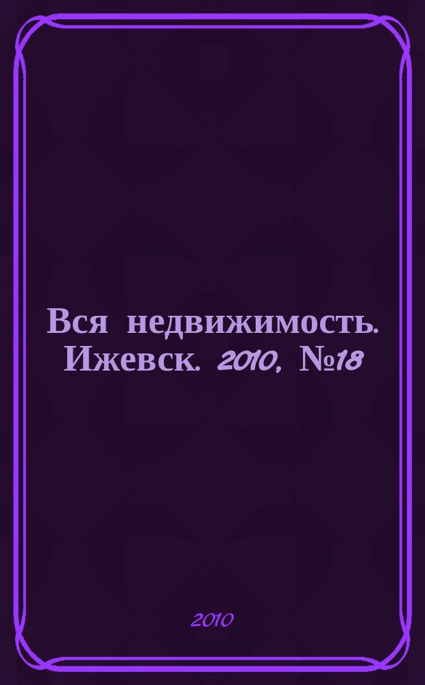 Вся недвижимость. Ижевск. 2010, № 18 (237)