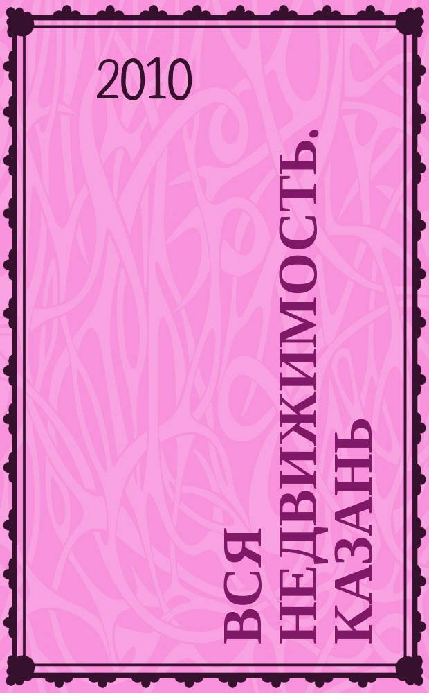 Вся недвижимость. Казань : рекламно-информационное издание. 2010, № 18 (246), ч. 1