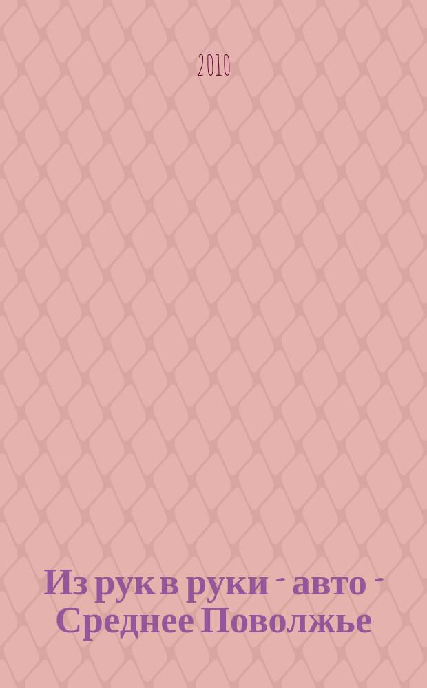 Из рук в руки - авто - Среднее Поволжье : еженедельник фотообъявлений. 2010, № 18 (274)