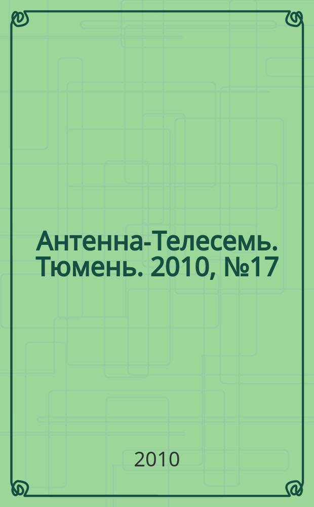 Антенна-Телесемь. Тюмень. 2010, № 17 (54)