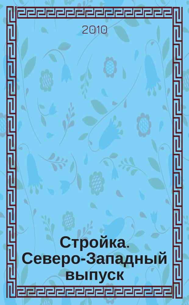 Стройка. Северо-Западный выпуск : рекламно-информационный бюллетень. 2010, № 12 (707)