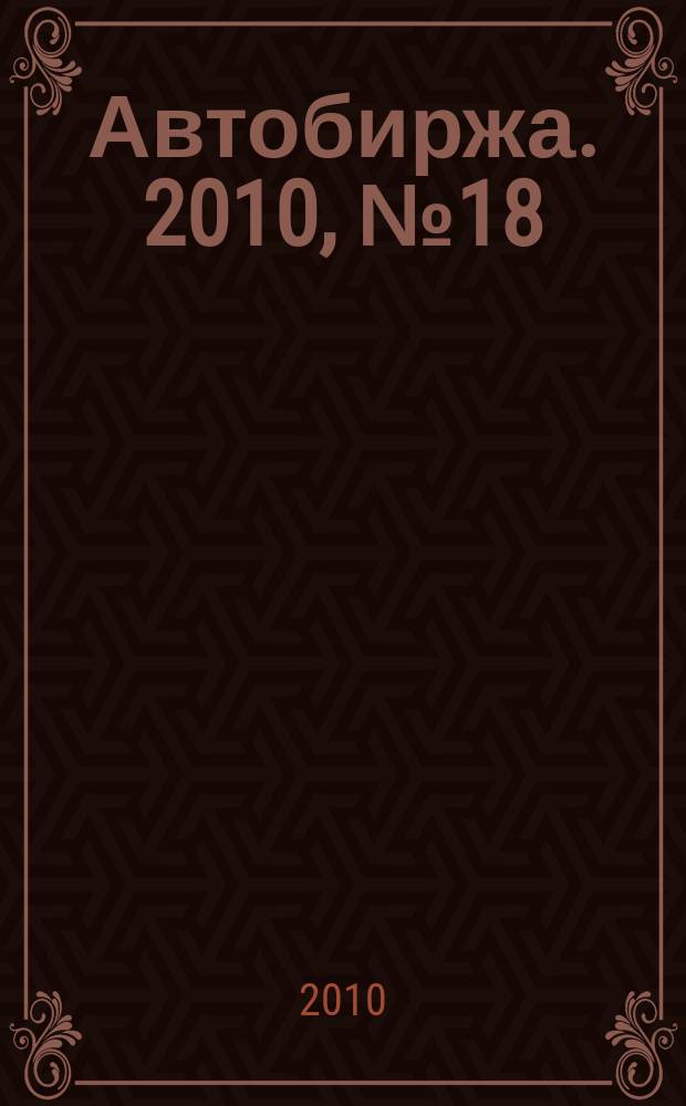 Автобиржа. 2010, № 18