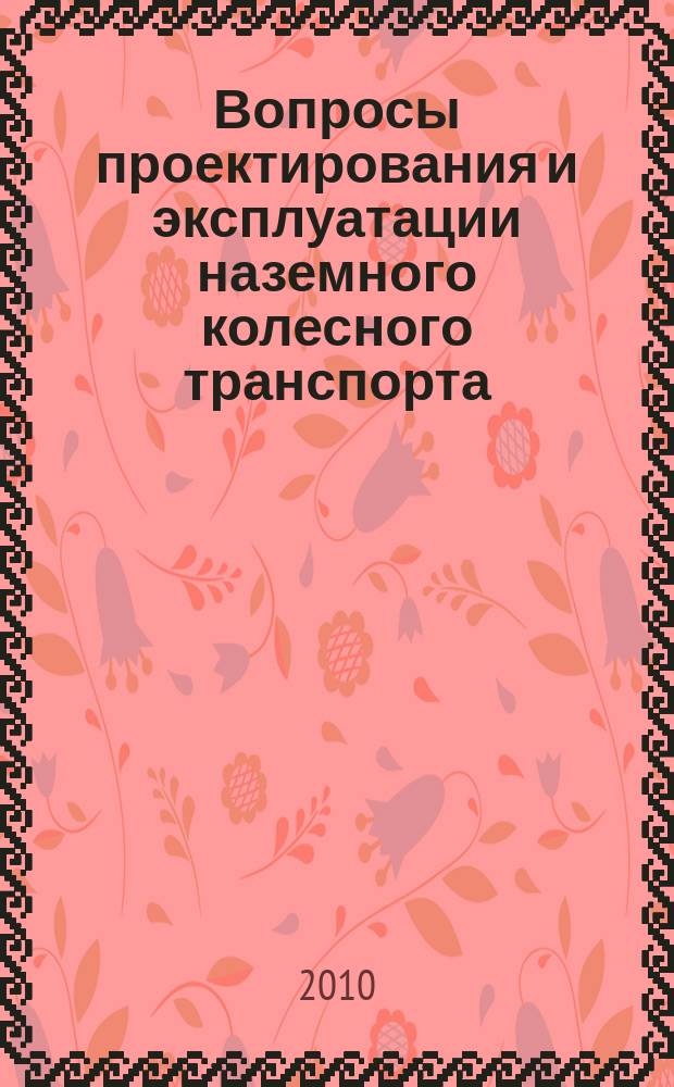 Вопросы проектирования и эксплуатации наземного колесного транспорта : межвузовский сборник научных трудов