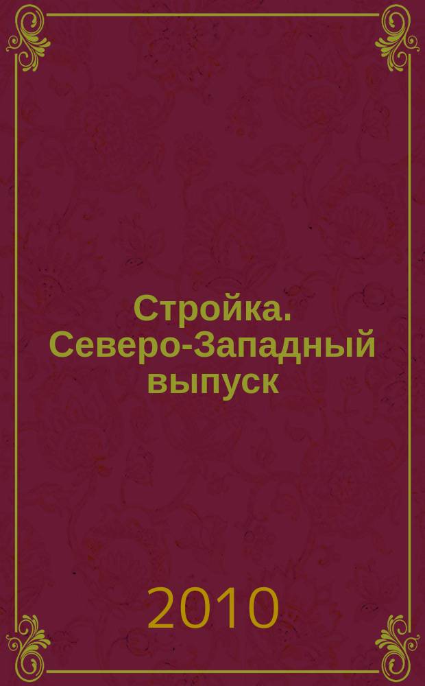 Стройка. Северо-Западный выпуск : рекламно-информационный бюллетень. 2010, № 6 (701)