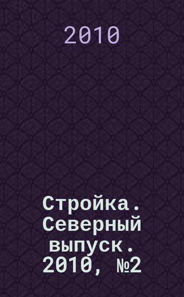 Стройка. Северный выпуск. 2010, № 2 (222)