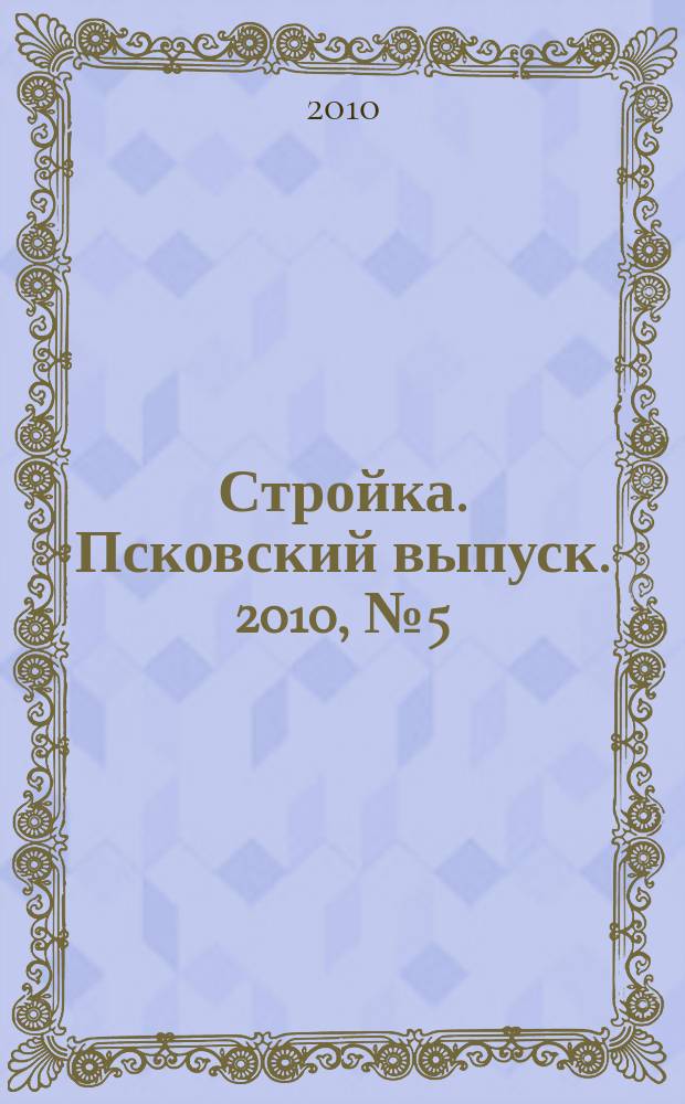 Стройка. Псковский выпуск. 2010, № 5 (221)
