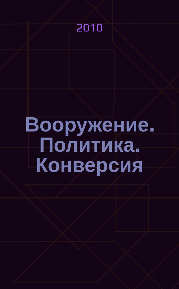 Вооружение. Политика. Конверсия : ВПК Информ.-публицист. журн. Рос. акад. естеств. наук, Рос. акад. ракет и арт. наук, Рос. и междунар. инж. акад. 2010, № 2 (92)