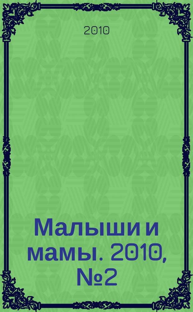 Малыши и мамы. 2010, № 2 (9)