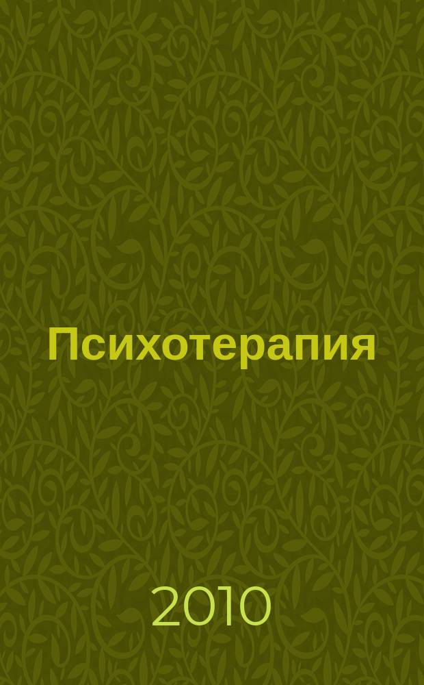 Психотерапия : Ежемес. рец. науч.-практ. журн. 2010, № 4 (88)