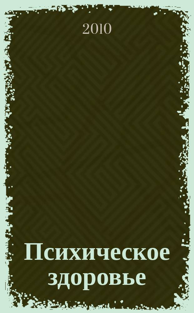 Психическое здоровье : ежемесячный рецензируемый научно-практический журнал. 2010, № 4 (47)