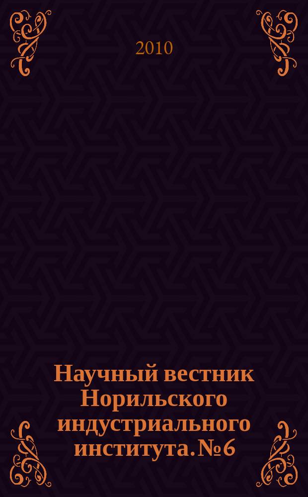 Научный вестник Норильского индустриального института. № 6
