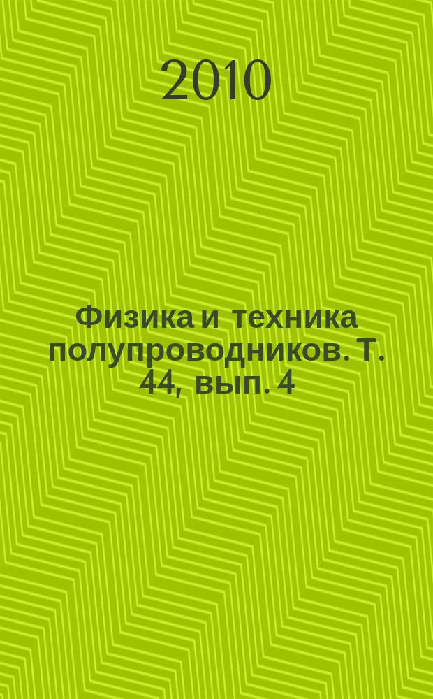 Физика и техника полупроводников. Т. 44, вып. 4
