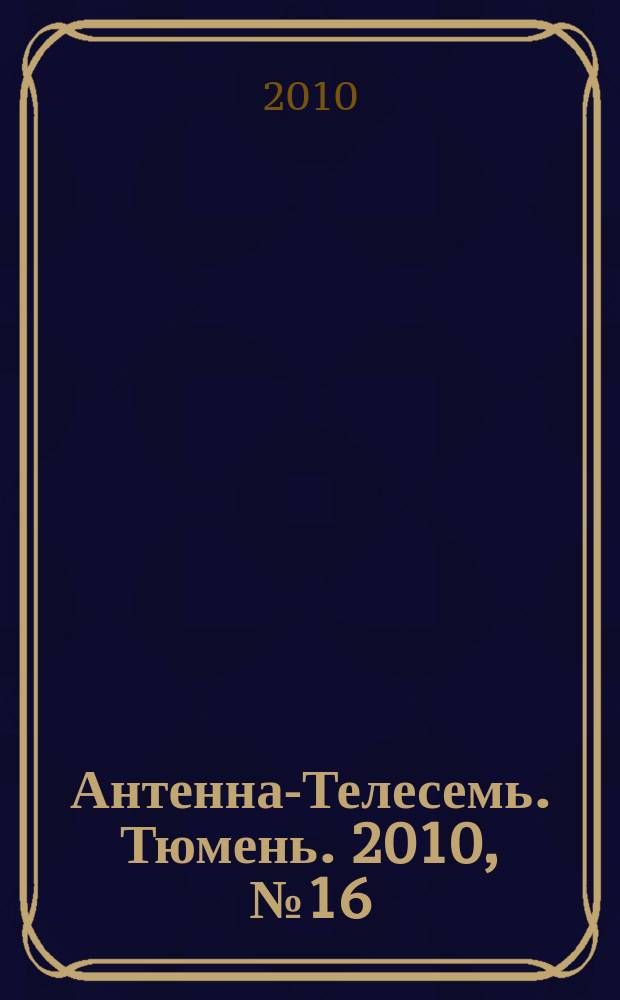 Антенна-Телесемь. Тюмень. 2010, № 16 (53)